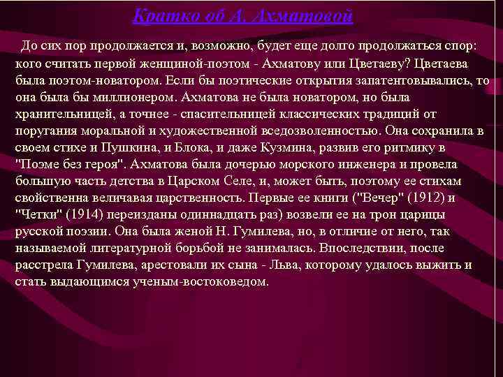 Кратко об А. Ахматовой До сих пор продолжается и, возможно, будет еще долго продолжаться