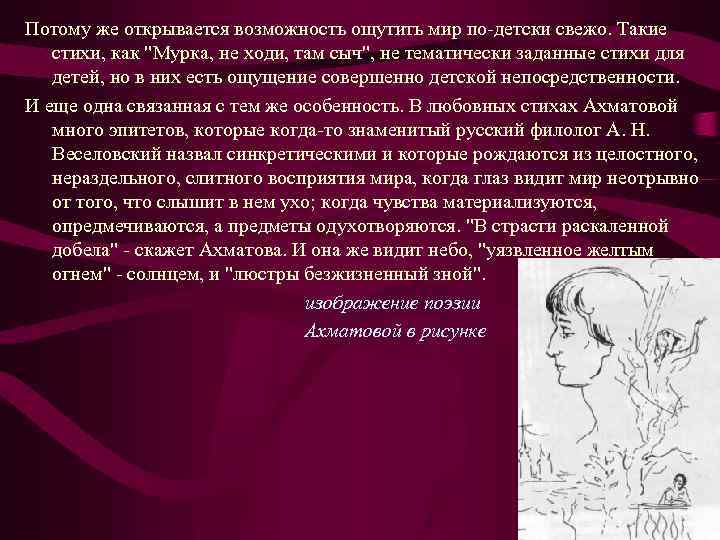 Потому же открывается возможность ощутить мир по-детски свежо. Такие стихи, как 