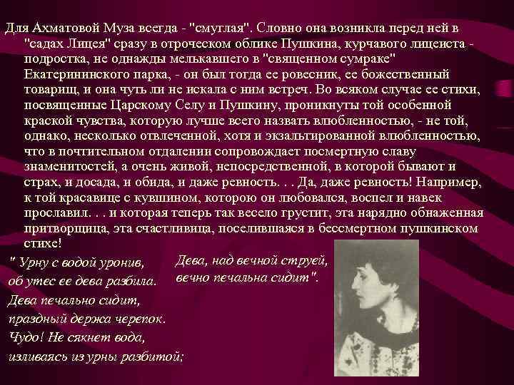Для Ахматовой Муза всегда - 