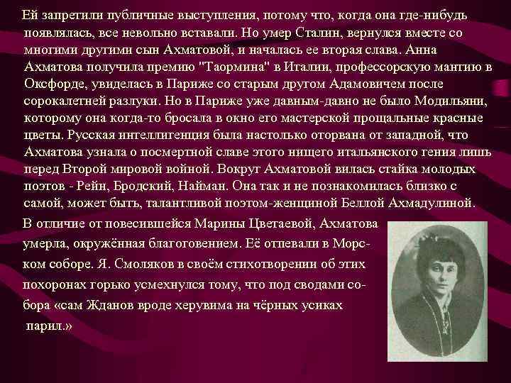 Ей запретили публичные выступления, потому что, когда она где-нибудь появлялась, все невольно вставали. Но