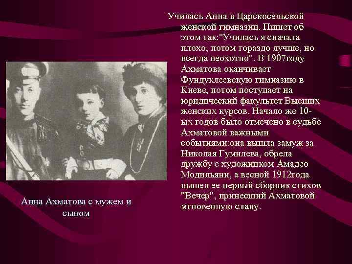 Анна Ахматова с мужем и сыном Училась Анна в Царскосельской женской гимназии. Пишет об