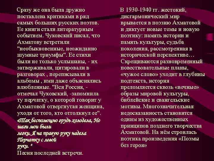 Сразу же она была дружно поставлена критиками в ряд самых больших русских поэтов. Ее