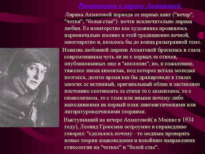 Тематика творчества ахматовой. Лирики Ахматовой. Ахматова а. "лирика". Лирические стихотворения Ахматовой. Новаторство Ахматовой.