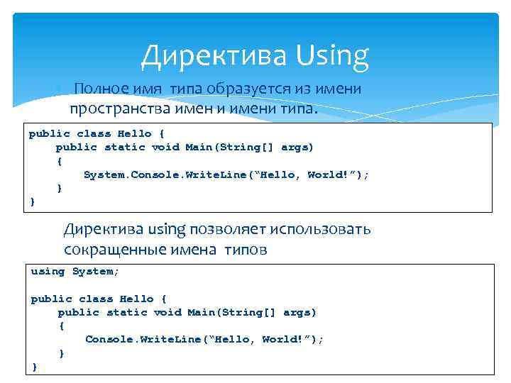 Директива Using Полное имя типа образуется из имени пространства имен и имени типа. public