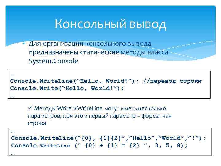 Консольный вывод Для организации консольного вывода предназначены статические методы класса System. Console … Console.