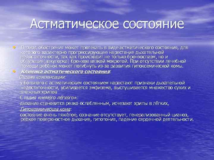 Астматическое состояние • Период обострения может протекать в виде астматического состояния, для • которого