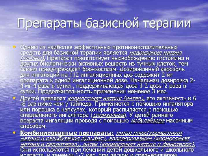 Препараты базисной терапии • Одним из наиболее эффективных противовоспалительных • • средств для базисной