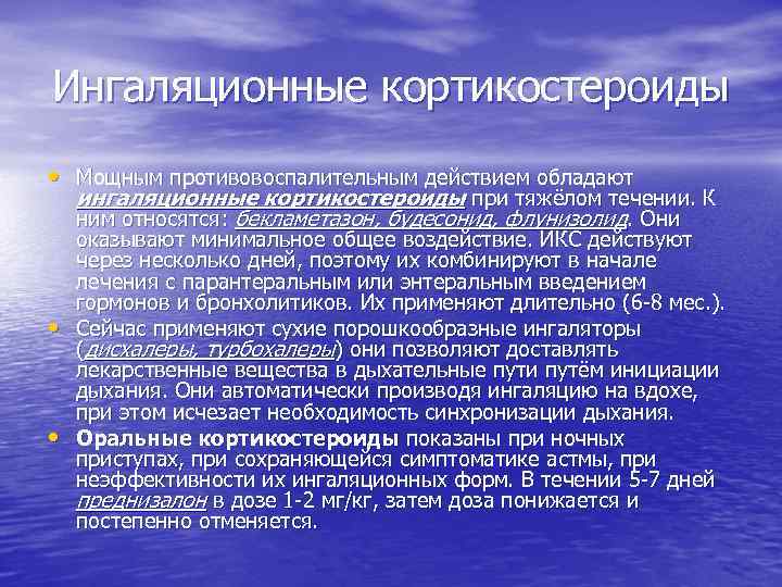 Ингаляционные кортикостероиды • Мощным противовоспалительным действием обладают ингаляционные кортикостероиды при тяжёлом течении. К ним