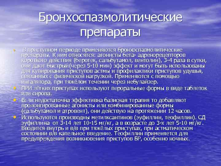 Бронхоспазмолитические препараты • • В приступном периоде применяются бронхоспазмолитические препараты. К ним относятся: агонисты