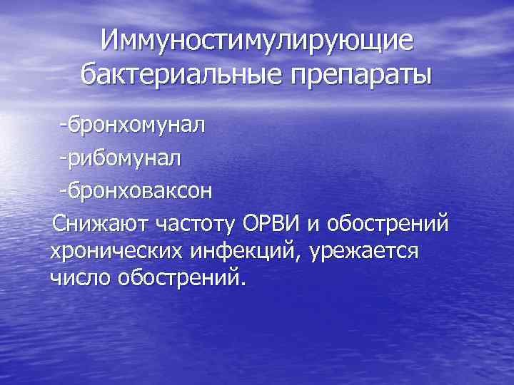 Иммуностимулирующие бактериальные препараты -бронхомунал -рибомунал -бронховаксон Снижают частоту ОРВИ и обострений хронических инфекций, урежается