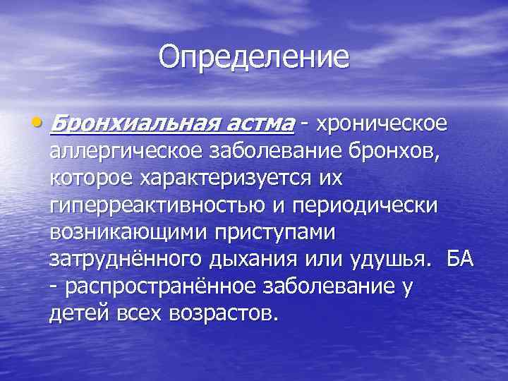 Определение • Бронхиальная астма - хроническое аллергическое заболевание бронхов, которое характеризуется их гиперреактивностью и