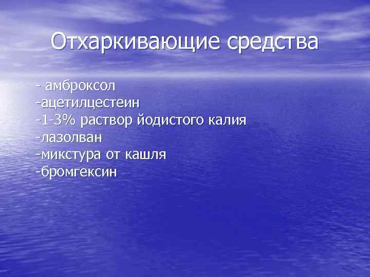 Отхаркивающие средства - амброксол -ацетилцестеин -1 -3% раствор йодистого калия -лазолван -микстура от кашля