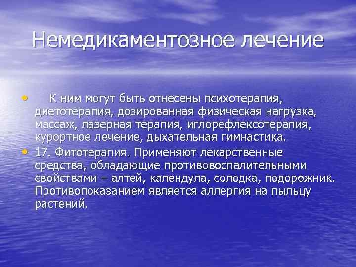 Немедикаментозное лечение • • К ним могут быть отнесены психотерапия, диетотерапия, дозированная физическая нагрузка,