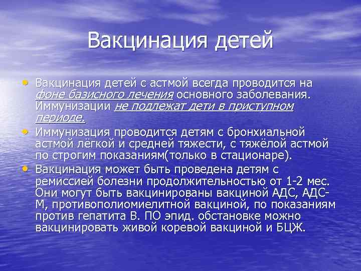 Вакцинация детей • Вакцинация детей с астмой всегда проводится на фоне базисного лечения основного