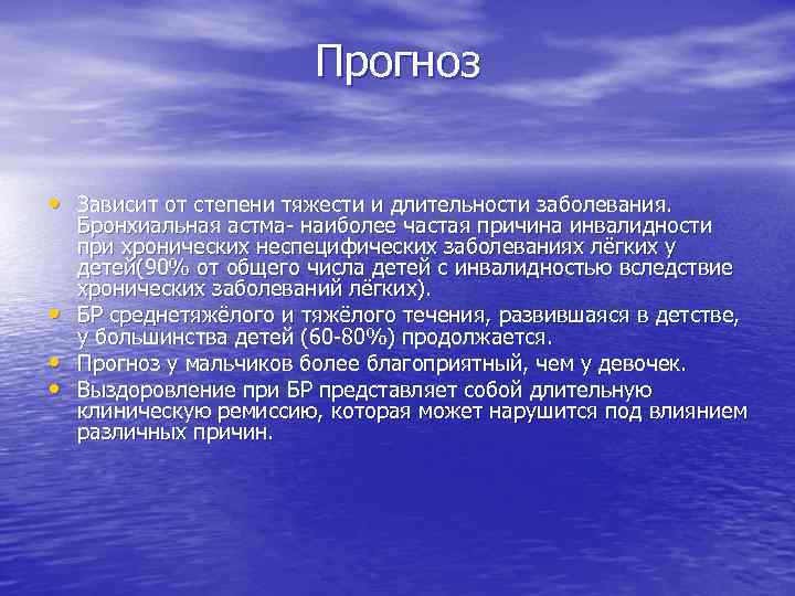 Прогноз • Зависит от степени тяжести и длительности заболевания. • • • Бронхиальная астма-