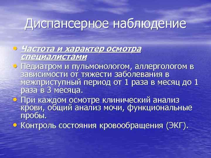 Диспансерное наблюдение • Частота и характер осмотра специалистами • Педиатром и пульмонологом, аллергологом в