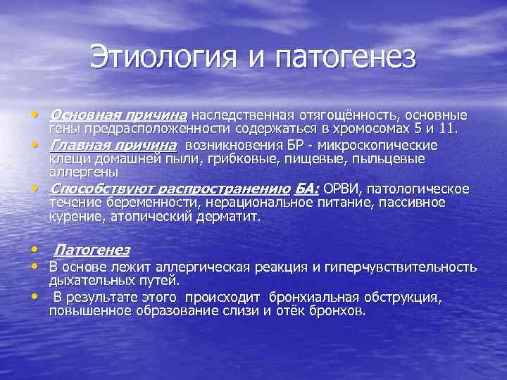 Этиология и патогенез • Основная причина наследственная отягощённость, основные • • гены предрасположенности содержаться