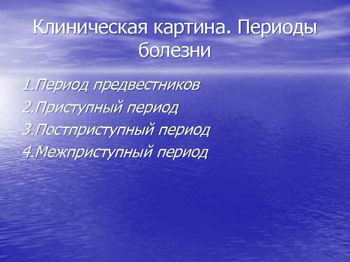 Клиническая картина. Периоды болезни 1. Период предвестников 2. Приступный период 3. Постприступный период 4.