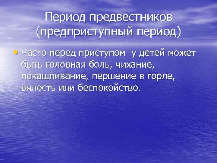 Период предвестников (предприступный период) • Часто перед приступом у детей может быть головная боль,