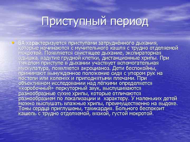 Приступный период • БА характеризуется приступами затруднённого дыхания, которые начинаются с мучительного кашля с