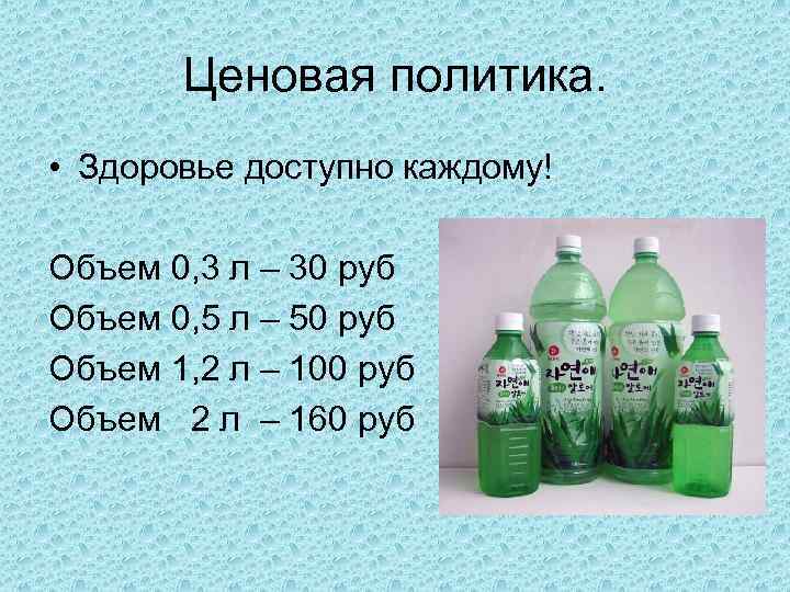 Ценовая политика. • Здоровье доступно каждому! Объем 0, 3 л – 30 руб Объем