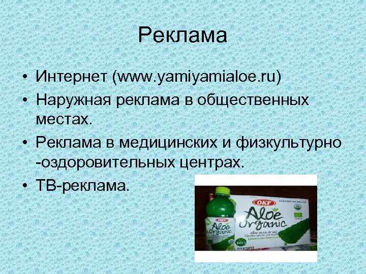 Реклама • Интернет (www. yamialoe. ru) • Наружная реклама в общественных местах. • Реклама