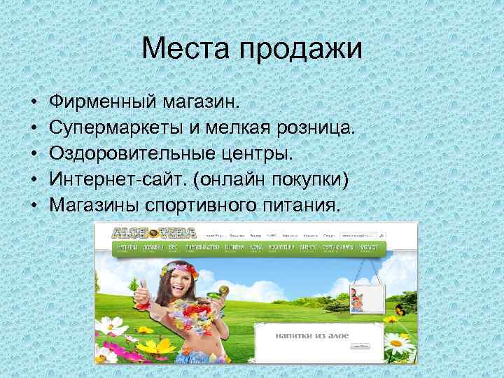 Места продажи • • • Фирменный магазин. Супермаркеты и мелкая розница. Оздоровительные центры. Интернет-сайт.