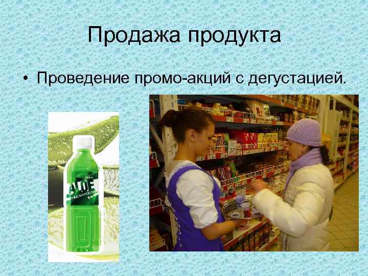 Продажа продукта • Проведение промо-акций с дегустацией. 