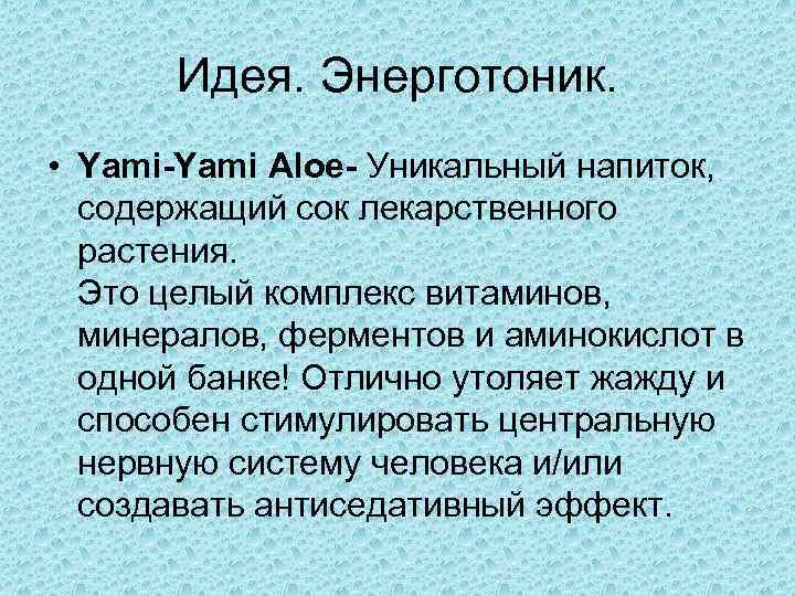 Идея. Энерготоник. • Yami-Yami Aloe- Уникальный напиток, содержащий сок лекарственного растения. Это целый комплекс