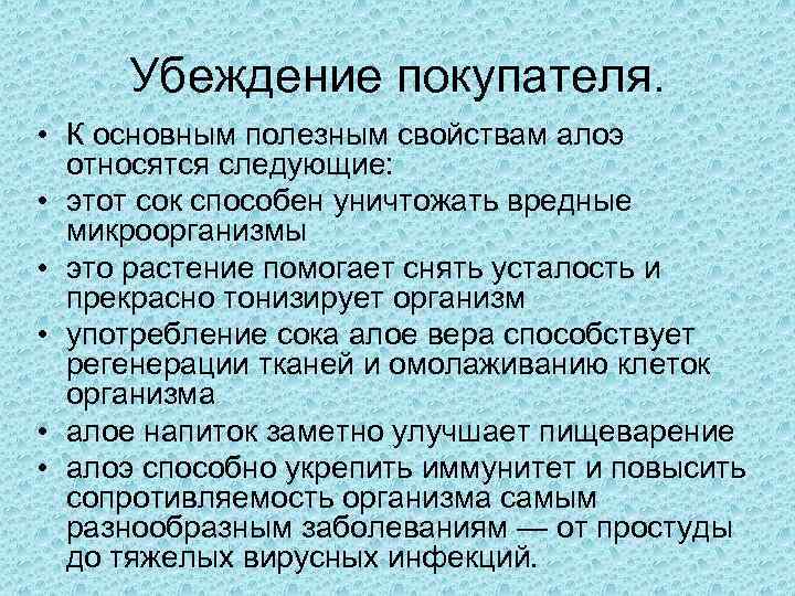 Убеждение покупателя. • К основным полезным свойствам алоэ относятся следующие: • этот сок способен