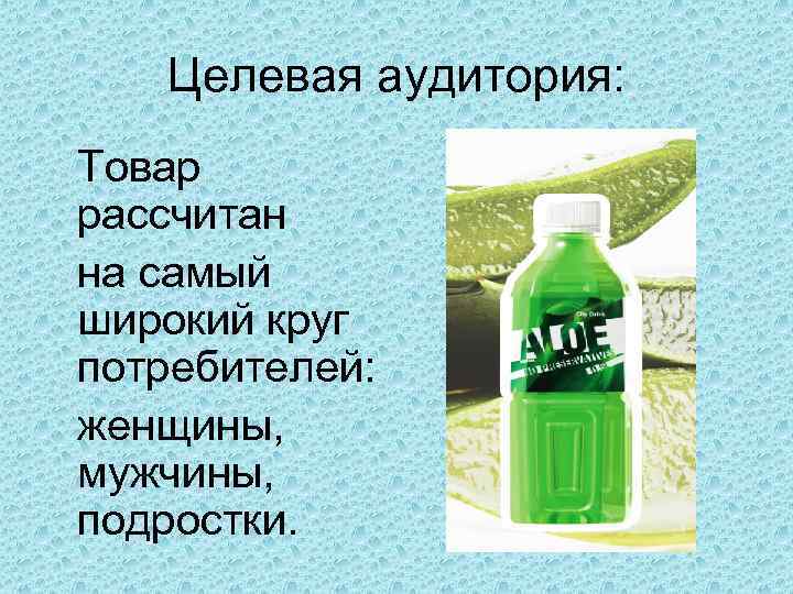 Целевая аудитория: Товар рассчитан на самый широкий круг потребителей: женщины, мужчины, подростки. 