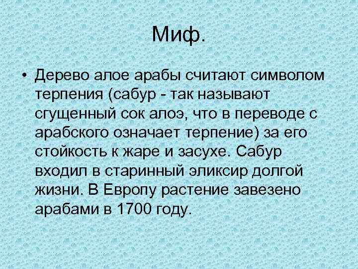 Миф. • Дерево алое арабы считают символом терпения (сабур - так называют сгущенный сок