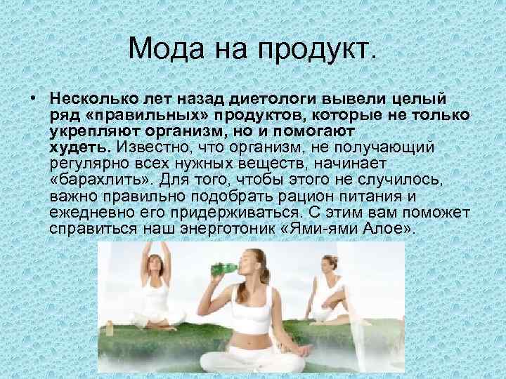 Мода на продукт. • Несколько лет назад диетологи вывели целый ряд «правильных» продуктов, которые
