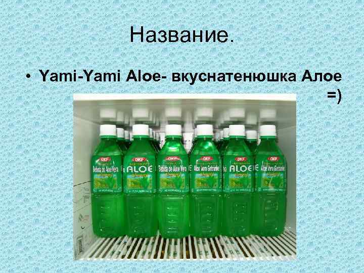 Название. • Yami-Yami Aloe- вкуснатенюшка Алое =) 