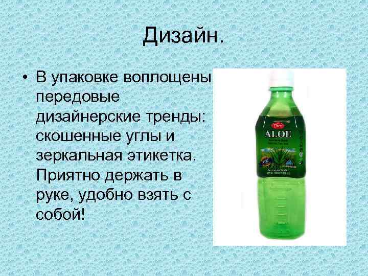 Дизайн. • В упаковке воплощены передовые дизайнерские тренды: скошенные углы и зеркальная этикетка. Приятно