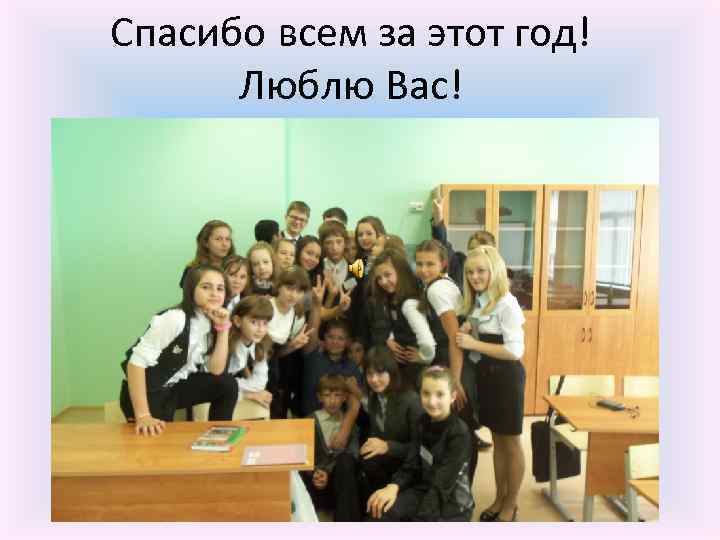 Спасибо всем за этот год! Люблю Вас! 