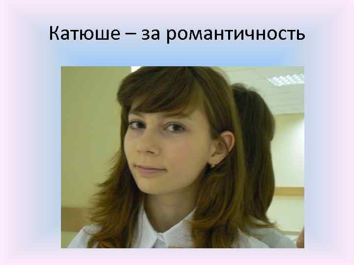 Катюше – за романтичность 