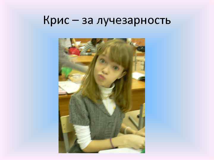 Крис – за лучезарность 