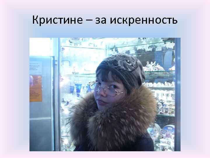 Кристине – за искренность 