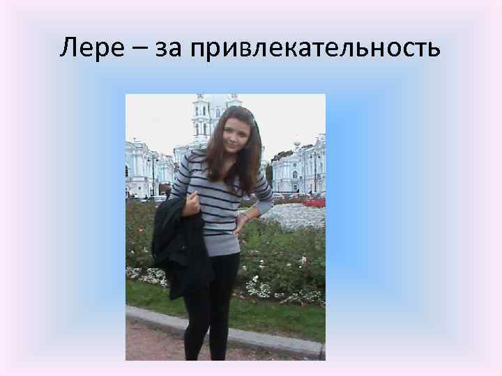 Лере – за привлекательность 