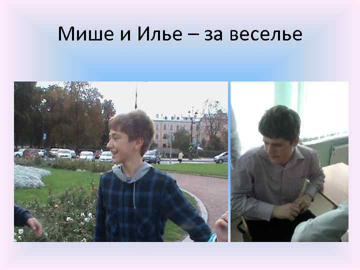 Мише и Илье – за веселье 