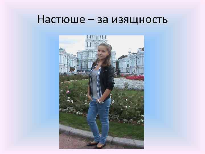 Настюше – за изящность 