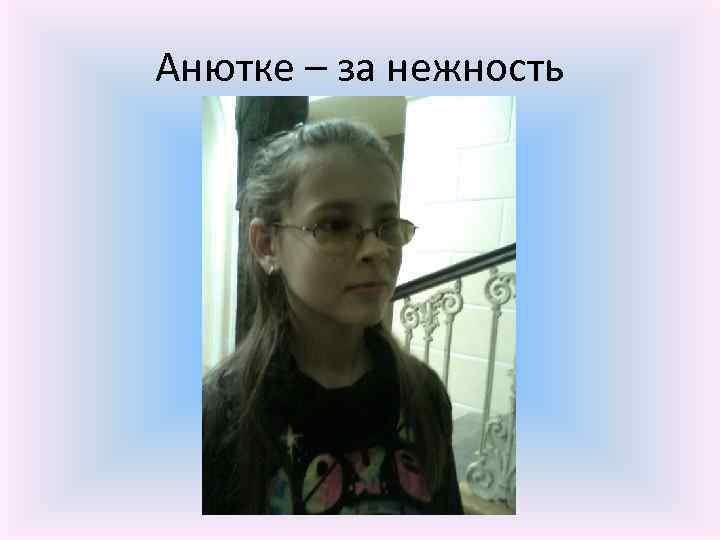 Анютке – за нежность 