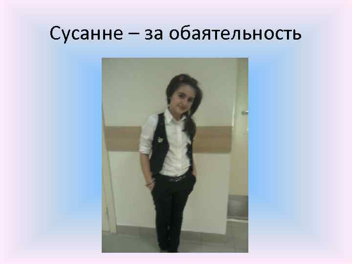 Сусанне – за обаятельность 