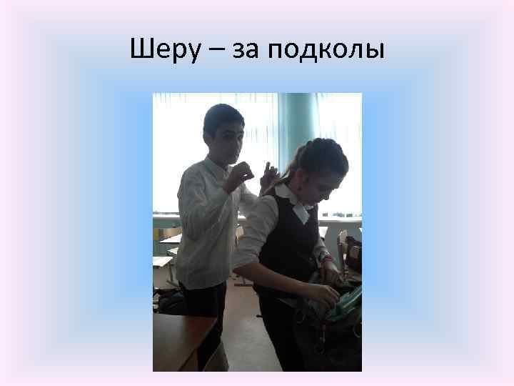 Шеру – за подколы 