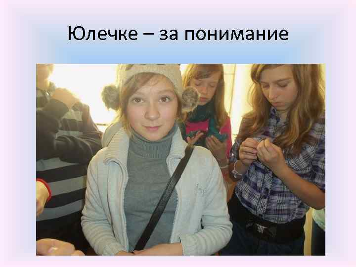 Юлечке – за понимание 