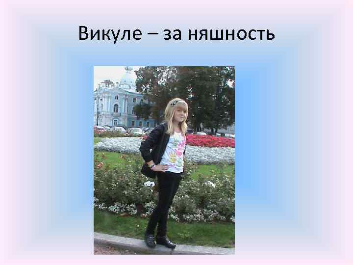 Викуле – за няшность 