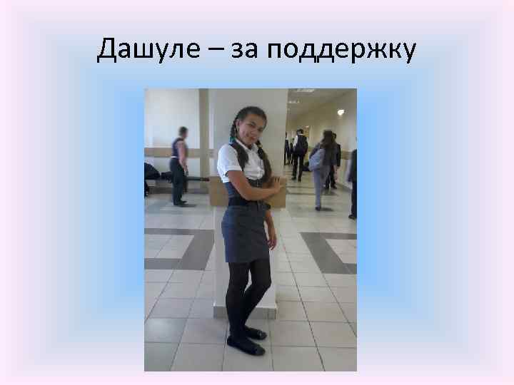 Дашуле – за поддержку 