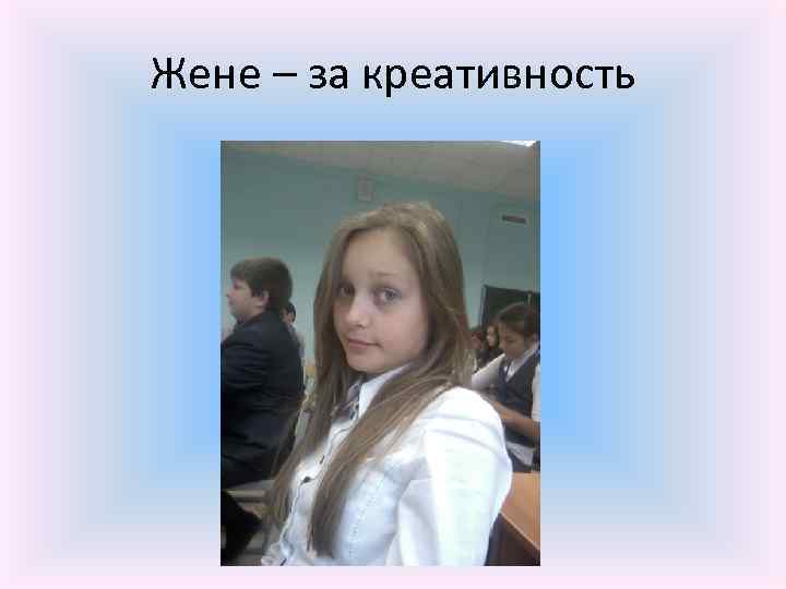 Жене – за креативность 