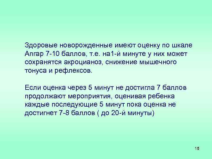 Здоровые новорожденные имеют оценку по шкале Апгар 7 -10 баллов, т. е. на 1